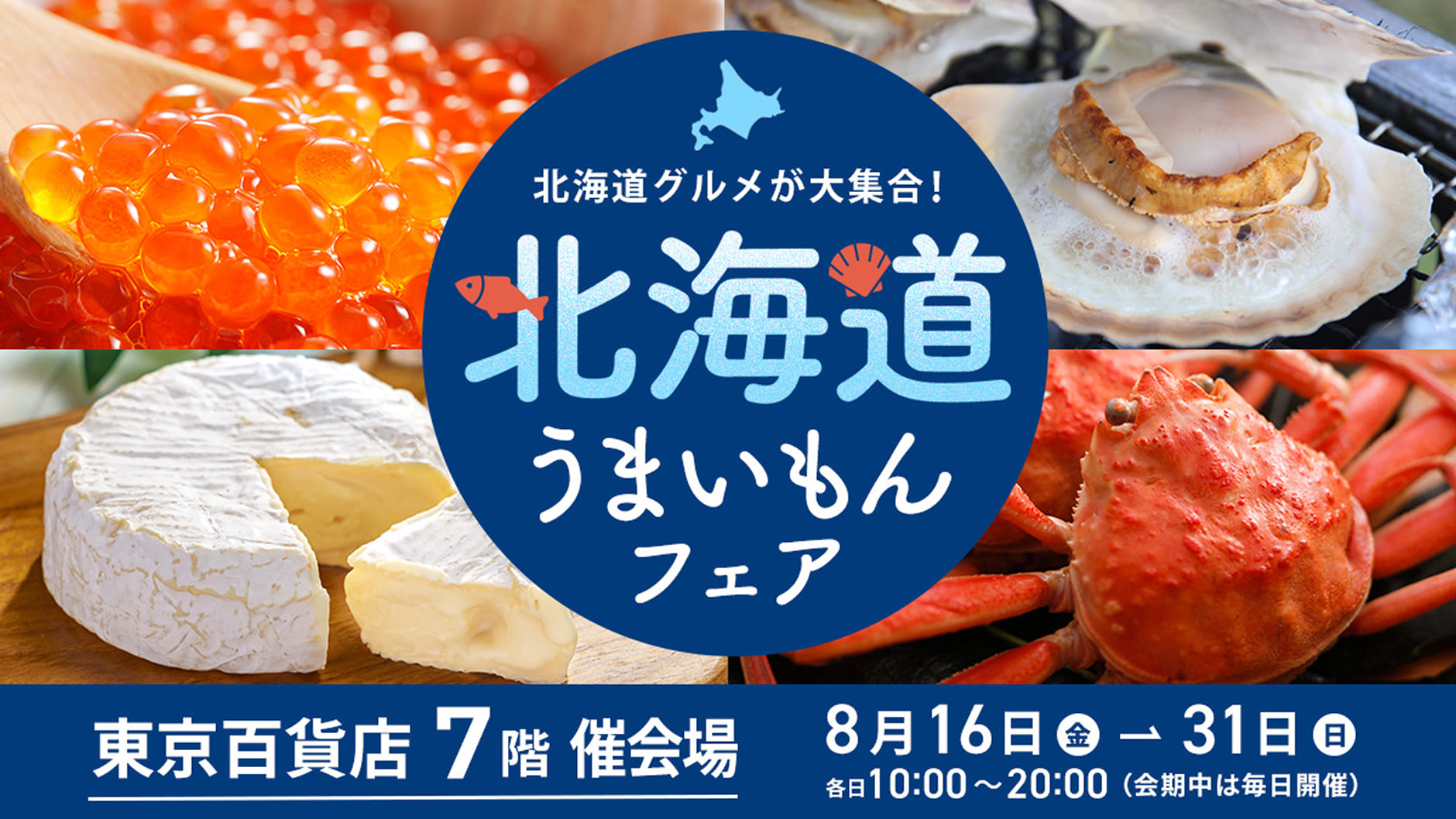 北海道物産展のバナー画像