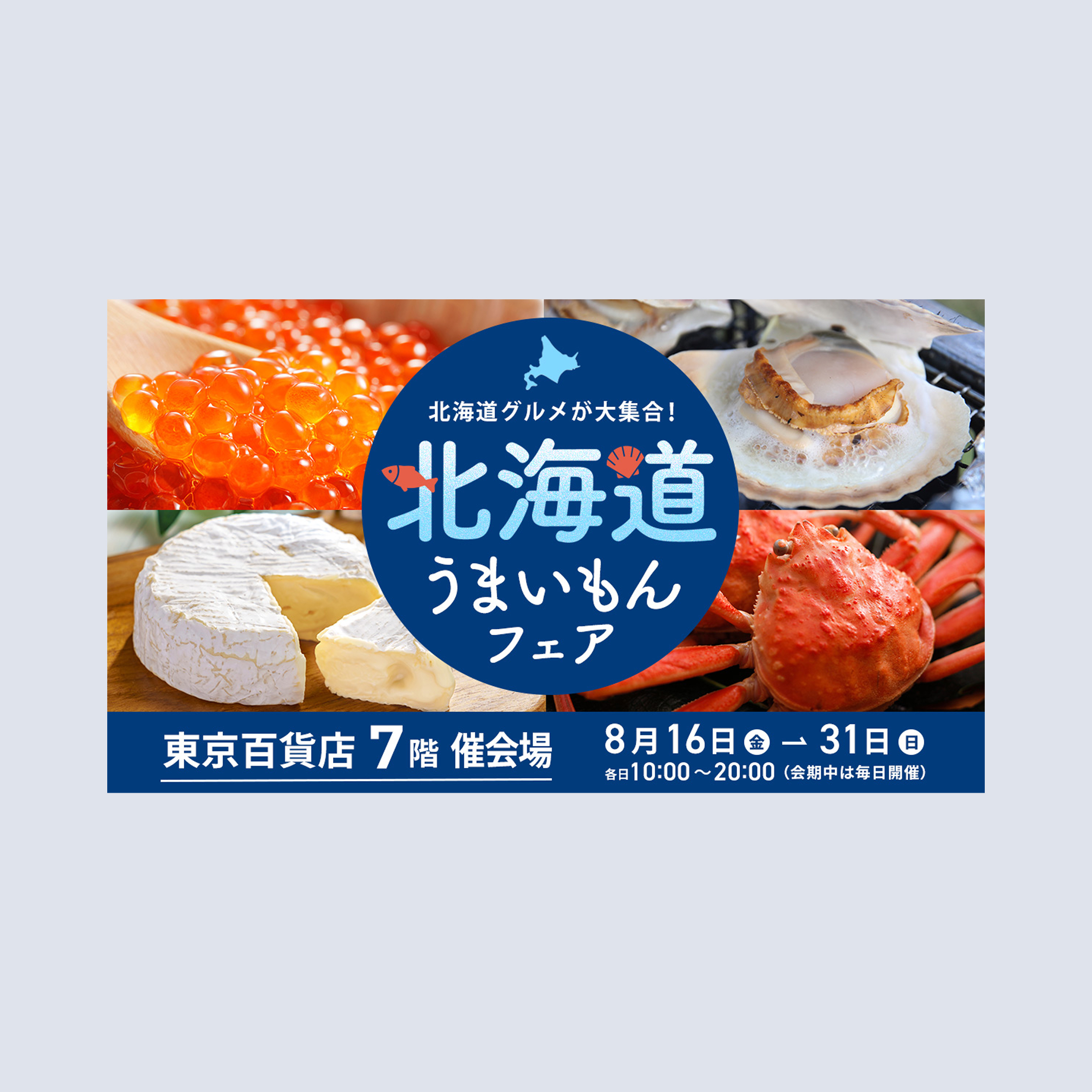 北海道物産展のバナー画像