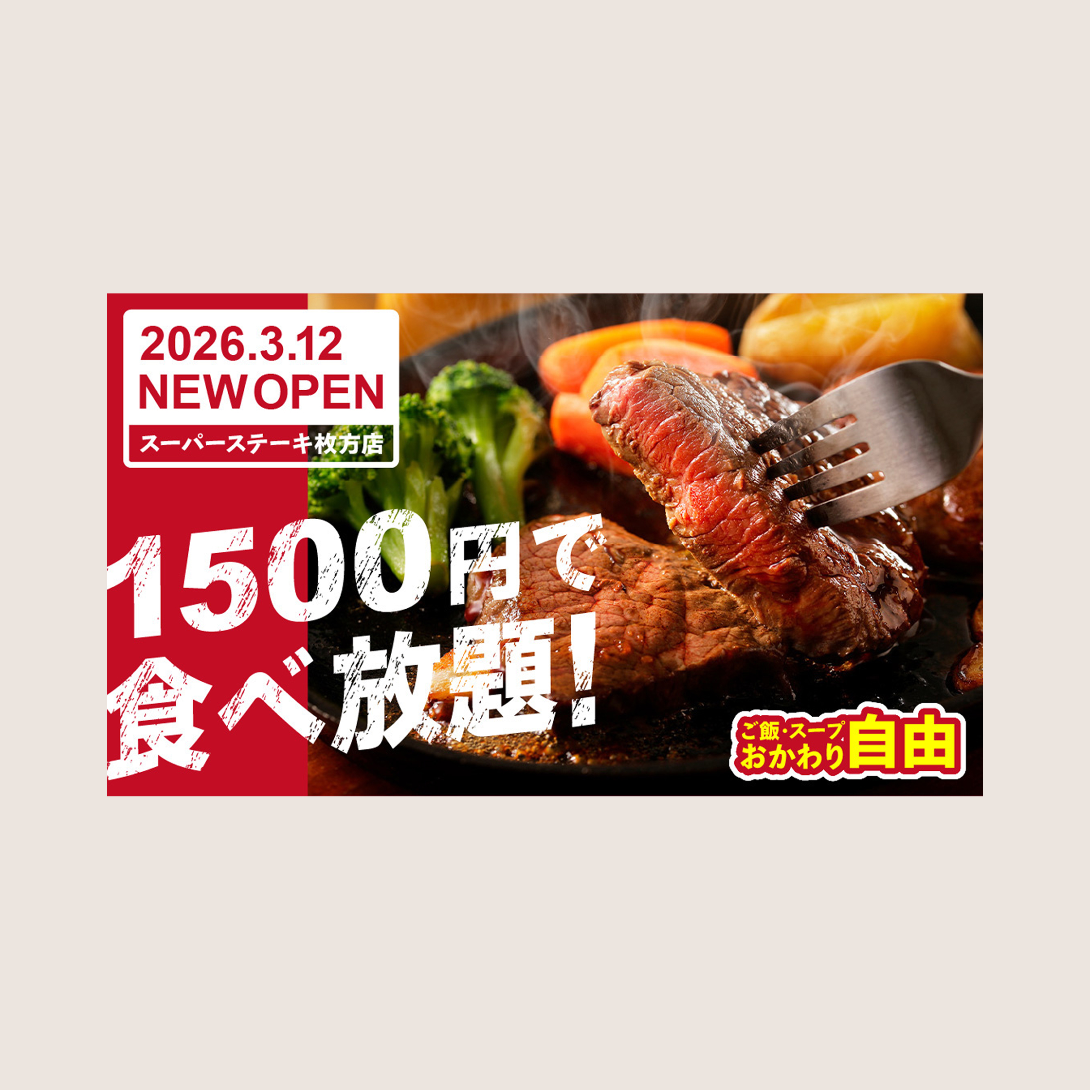 ステーキ店バナー画像